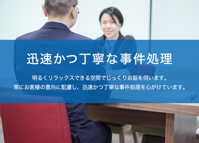 加藤剛法律事務所は、迅速かつ丁寧な事件処理をめざします。