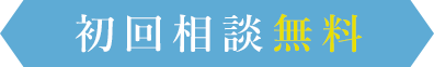 初回無料相談