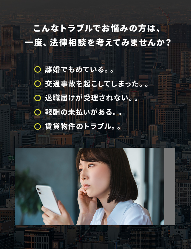 一度法律相談を考えてみませんか？