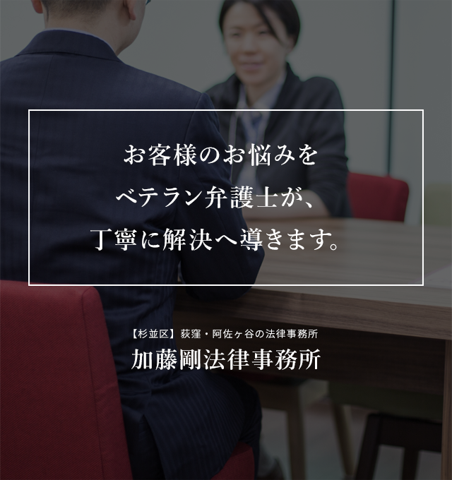 荻窪、南阿佐ヶ谷駅徒歩3分、加藤剛法律事務所。